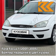 Бампер передний в цвет кузова Ford Focus 1 (2001-2005) рестайлинг ZAFA - DIAMOND WHITE - Белый