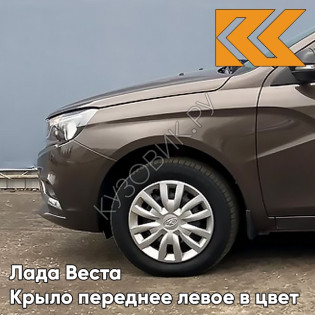 Крыло переднее левое в цвет кузова Лада Веста 246 - Ангкор - Коричневый