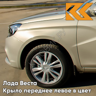 Крыло переднее левое в цвет кузова Лада Веста 247 - Карфаген - Бежевый