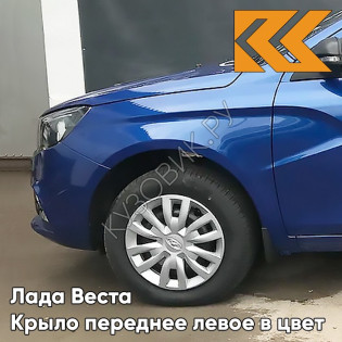 Крыло переднее левое в цвет кузова Лада Веста 476 - Дайвинг - Синий