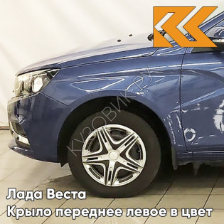 Крыло переднее левое в цвет кузова Лада Веста 492 - Блюз - Синий