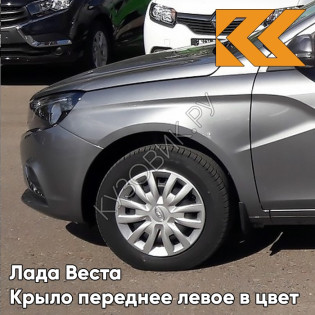 Крыло переднее левое в цвет кузова Лада Веста 608 - Плутон - Серый