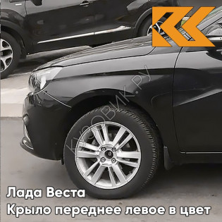 Крыло переднее левое в цвет кузова Лада Веста 653 - Маэстро - Чёрный - блестящий