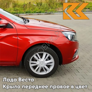 Крыло переднее правое в цвет кузова Лада Веста 195 - Сердолик - Красный