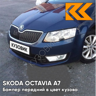 Бампер передний в цвет кузова Skoda Octavia A7 (2013-2017) Z5 - PACIFIC BLUE - Тёмно-синий