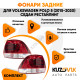 Фонари задние Volkswagen Polo 5 (2015-2020) седан рестайлинг 2 шт комплект левый + правый KUZOVIK