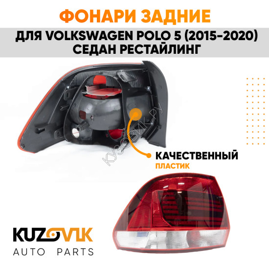 Фонари задние Volkswagen Polo 5 (2015-2020) седан рестайлинг 2 шт комплект левый + правый KUZOVIK