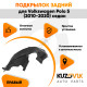 Подкрылок задний правый Volkswagen Polo 5 (2010-2020) седан KUZOVIK
